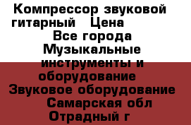 Компрессор-звуковой  гитарный › Цена ­ 3 000 - Все города Музыкальные инструменты и оборудование » Звуковое оборудование   . Самарская обл.,Отрадный г.